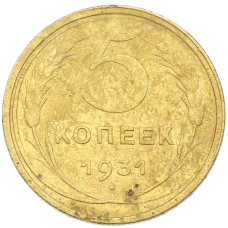 Монета 5 копеек 1931 года (аверс)