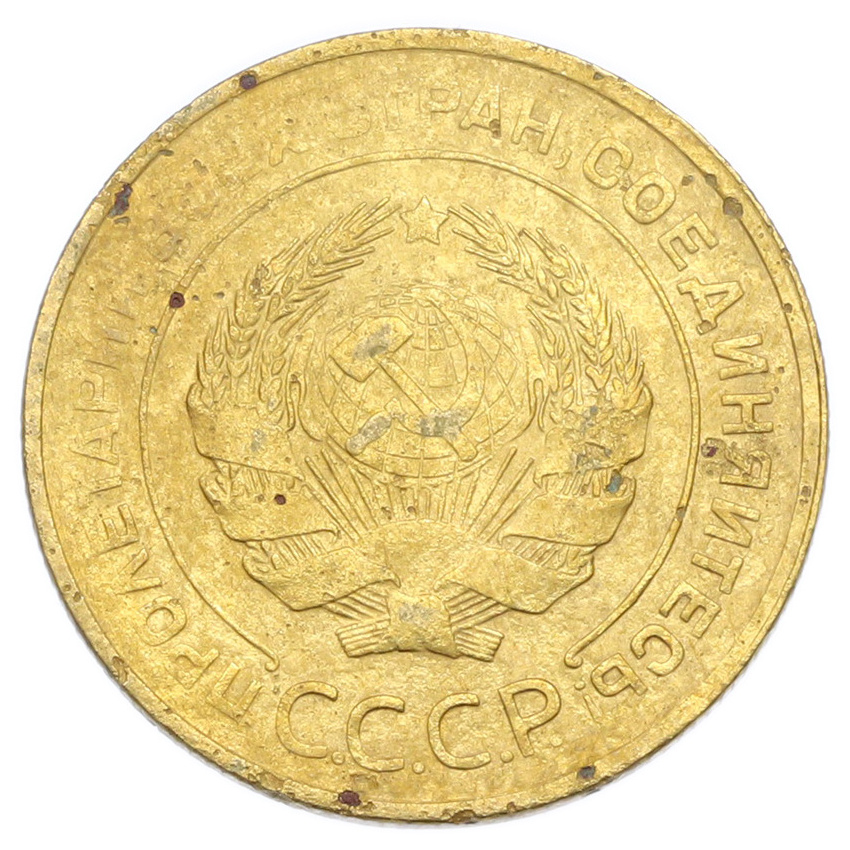Монета 5 копеек 1931 года (вид 2)