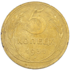 Монета 5 копеек 1931 года (аверс)