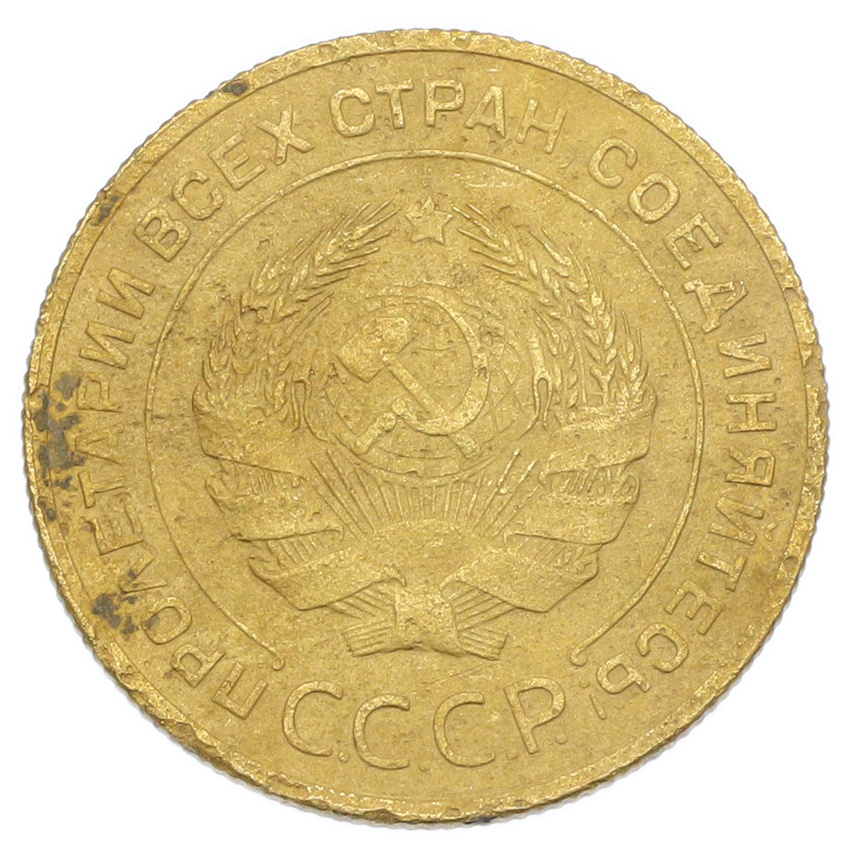 Монета 5 копеек 1931 года (вид 2)