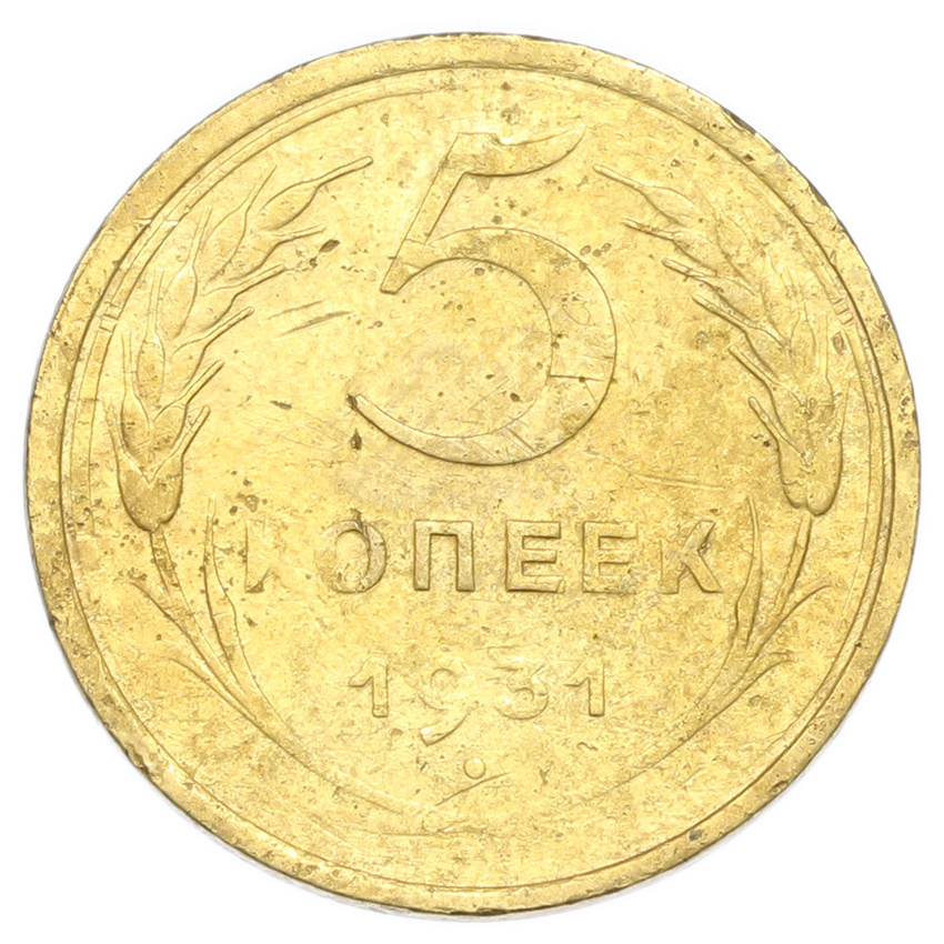 Монета 5 копеек 1931 года