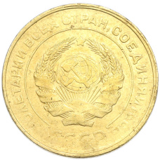 Монета 5 копеек 1931 года (реверс)