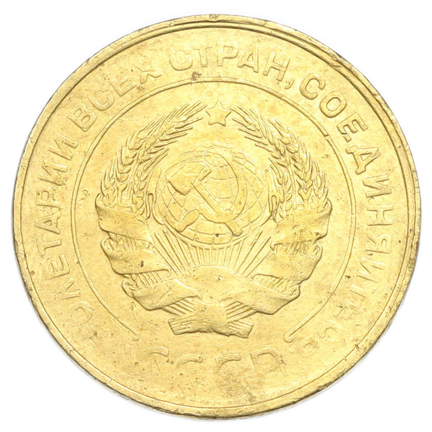 Монета 5 копеек 1931 года (вид 2)