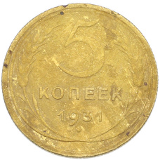 Монета 5 копеек 1931 года (аверс)