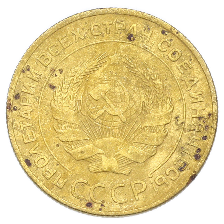 Монета 5 копеек 1931 года (вид 2)