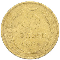 Монета 5 копеек 1931 года (аверс)