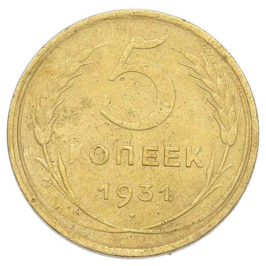 Монета 5 копеек 1931 года