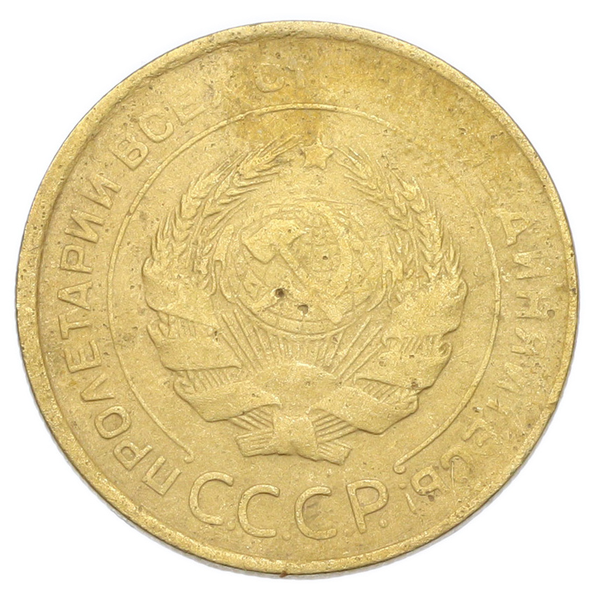 Монета 5 копеек 1931 года (вид 2)