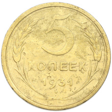 Монета 5 копеек 1931 года (аверс)