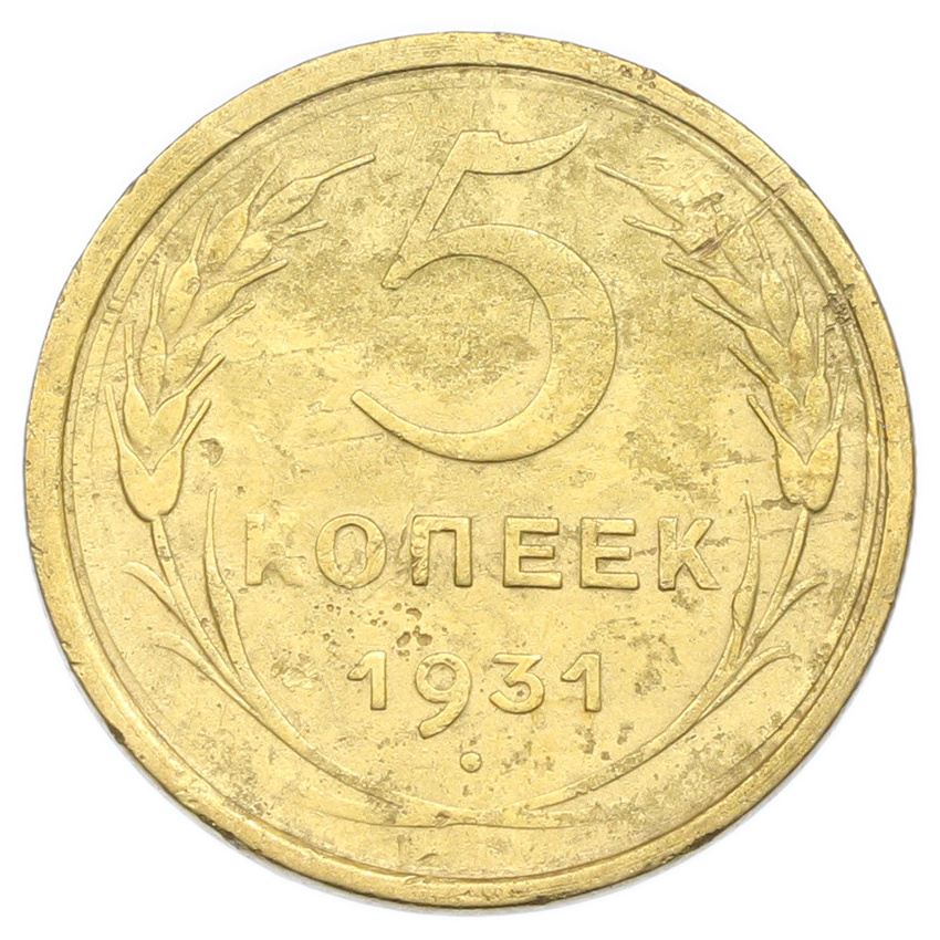 Монета 5 копеек 1931 года