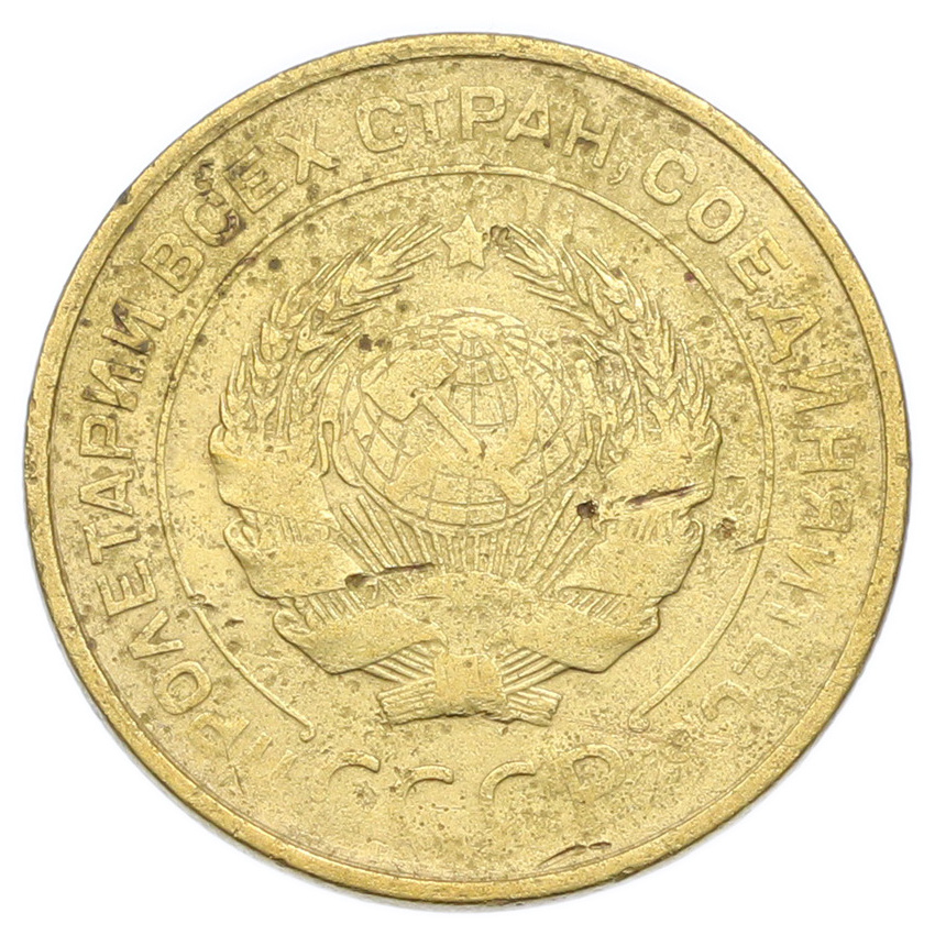 Монета 5 копеек 1931 года (вид 2)