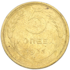 Монета 5 копеек 1931 года (аверс)