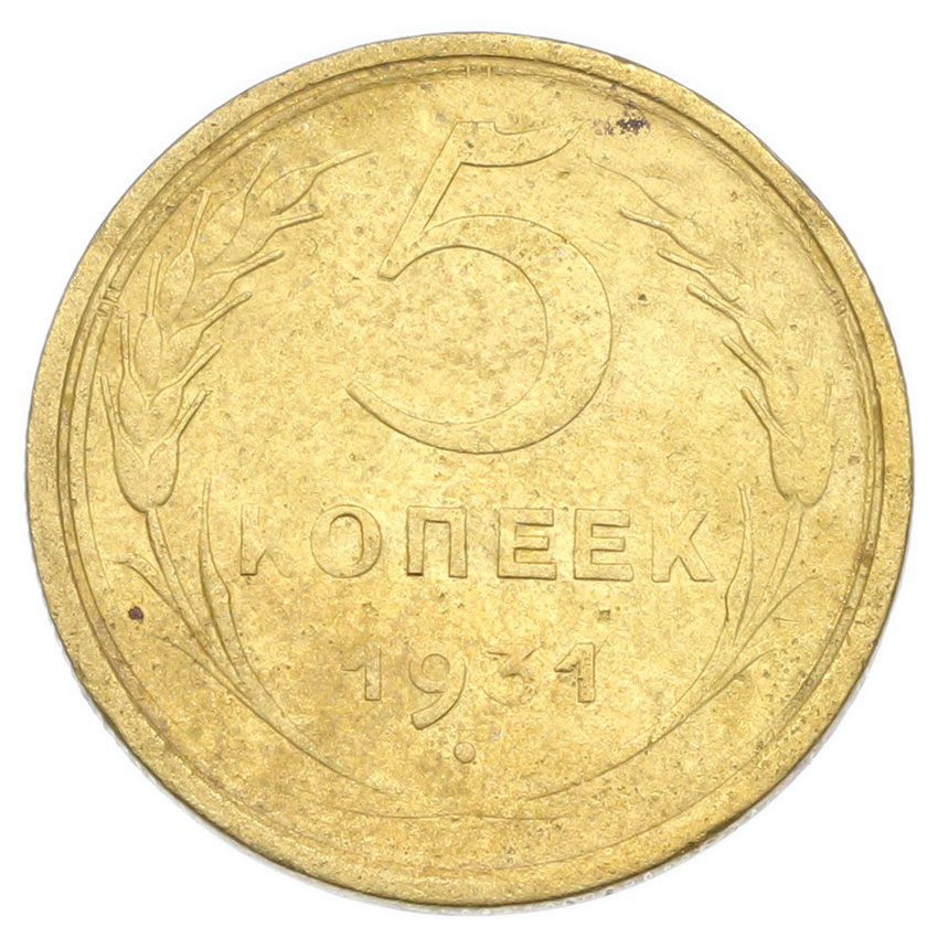 Монета 5 копеек 1931 года