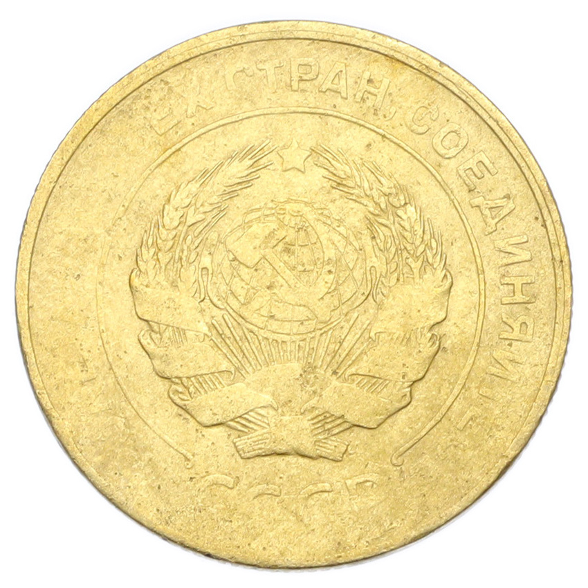 Монета 5 копеек 1931 года (вид 2)