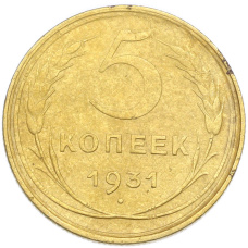 Монета 5 копеек 1931 года (аверс)
