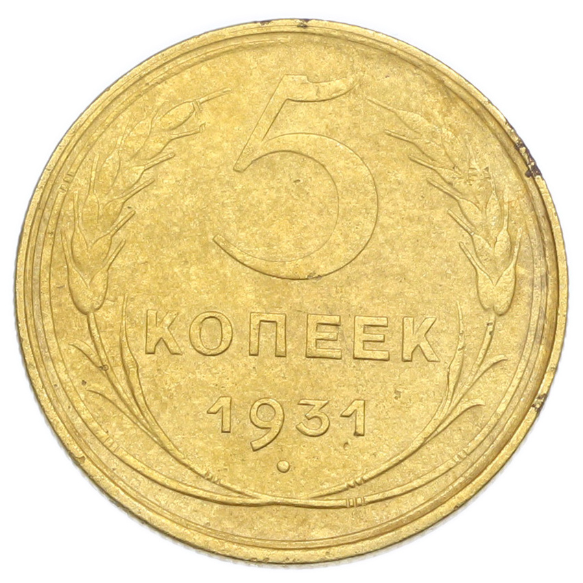 Монета 5 копеек 1931 года