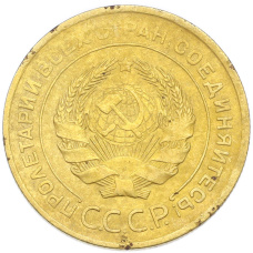 Монета 5 копеек 1931 года (реверс)