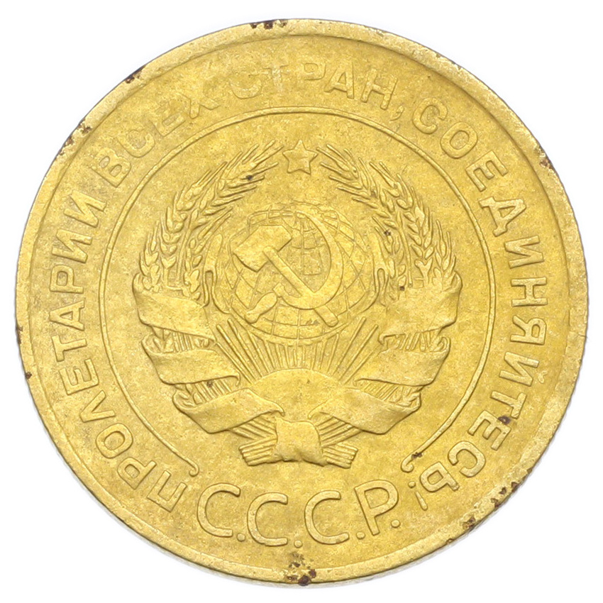 Монета 5 копеек 1931 года (вид 2)