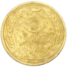 Монета 5 копеек 1931 года (аверс)