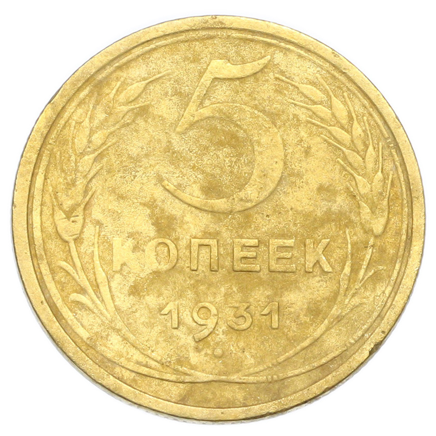 Монета 5 копеек 1931 года