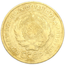 Монета 5 копеек 1931 года (реверс)