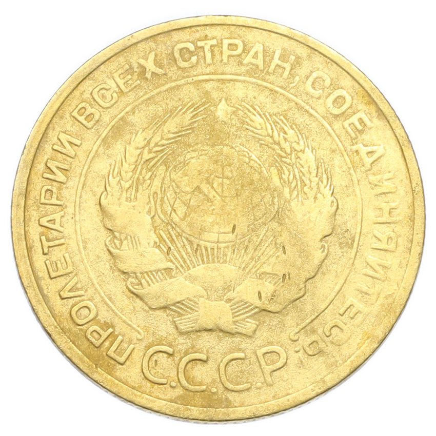 Монета 5 копеек 1931 года (вид 2)