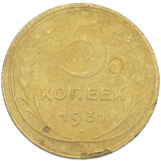 Монета 5 копеек 1931 года (аверс)