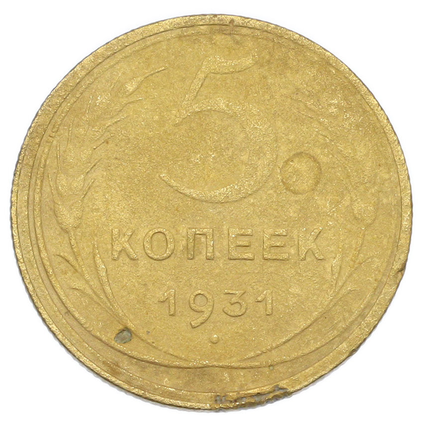 Монета 5 копеек 1931 года