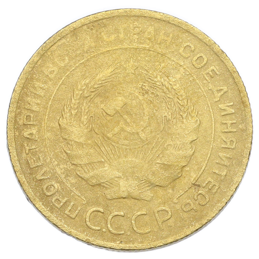 Монета 5 копеек 1931 года (вид 2)