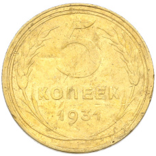Монета 5 копеек 1931 года (аверс)