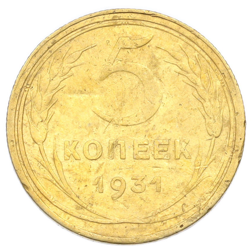 Монета 5 копеек 1931 года