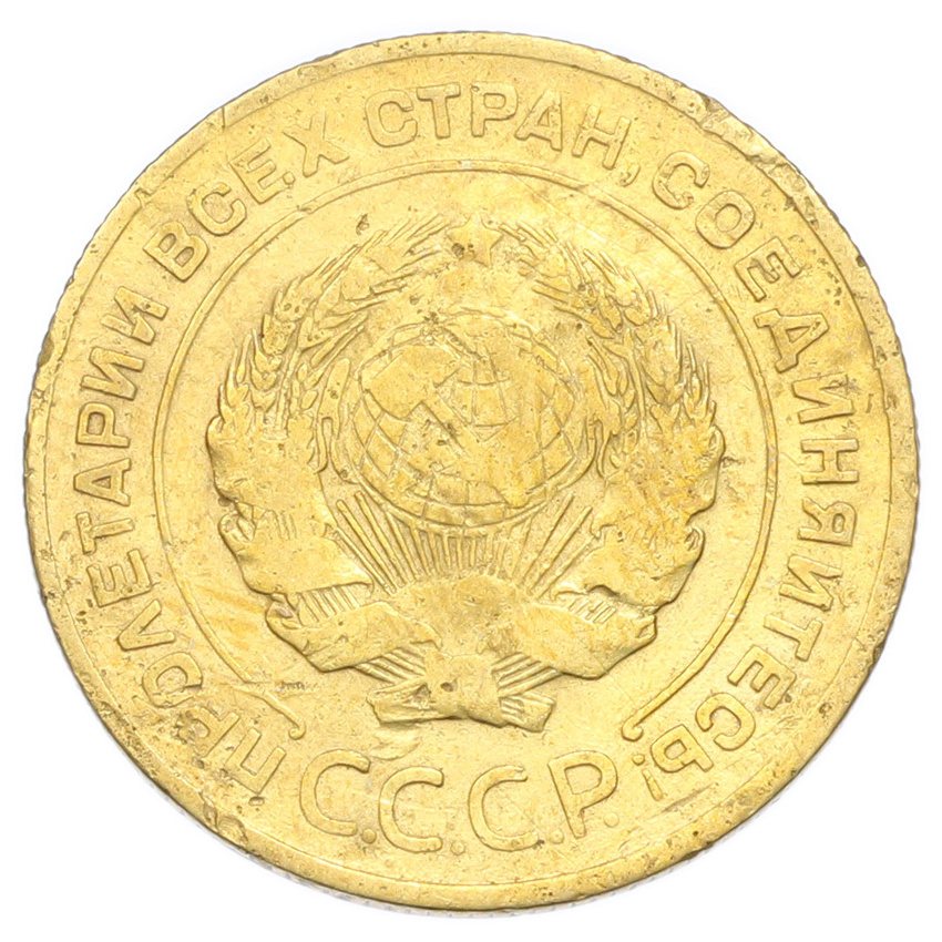 Монета 5 копеек 1931 года (вид 2)