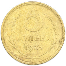 Монета 5 копеек 1931 года (аверс)