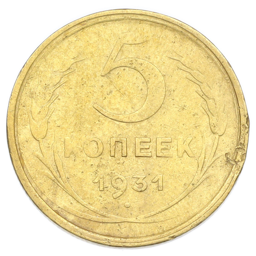 Монета 5 копеек 1931 года