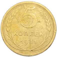 Монета 5 копеек 1931 года (аверс)