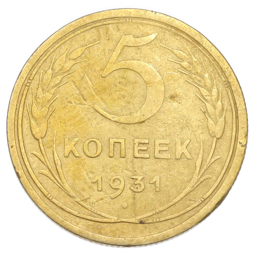 Монета 5 копеек 1931 года