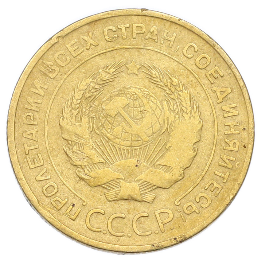 Монета 5 копеек 1931 года (вид 2)