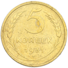 Монета 5 копеек 1931 года (аверс)