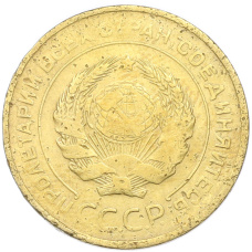 Монета 5 копеек 1931 года (реверс)