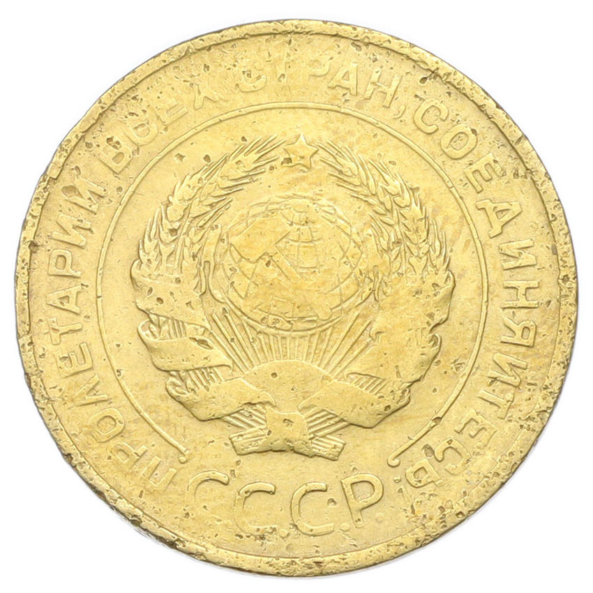 Монета 5 копеек 1931 года (вид 2)