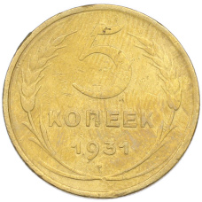 Монета 5 копеек 1931 года (аверс)