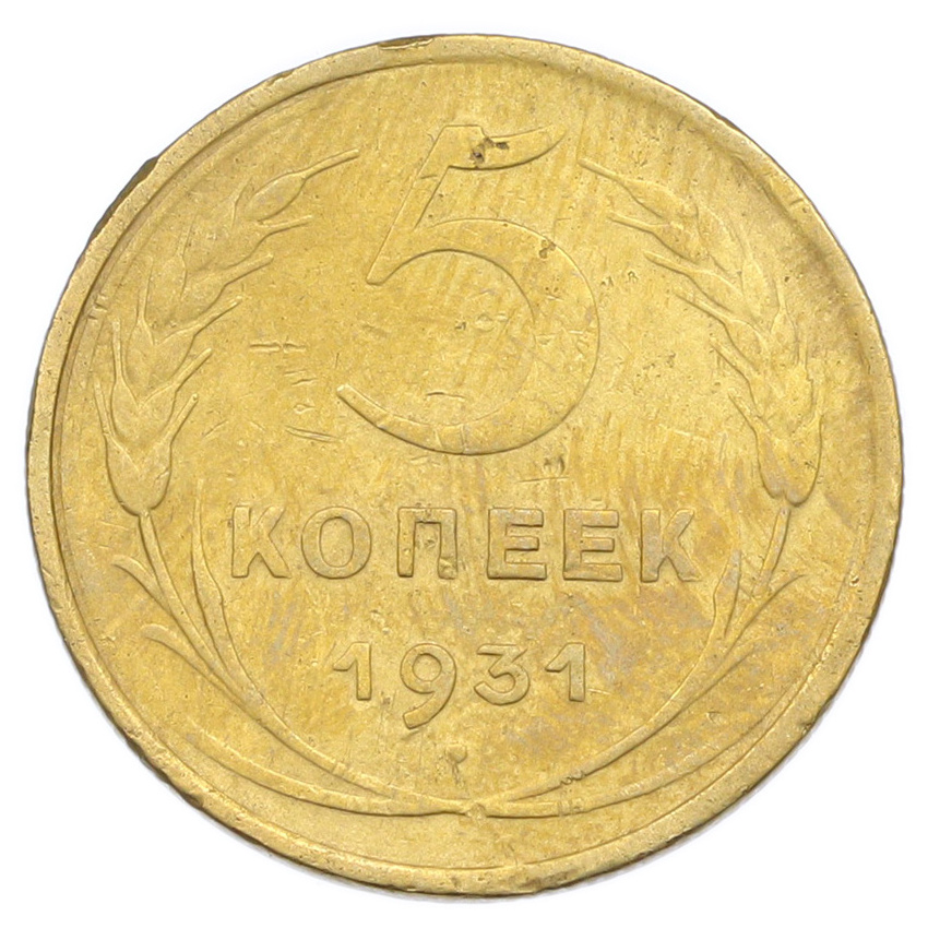 Монета 5 копеек 1931 года