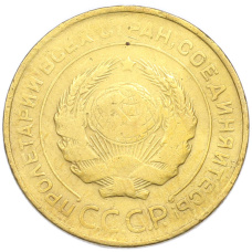 Монета 5 копеек 1931 года (реверс)