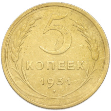 Монета 5 копеек 1931 года (аверс)