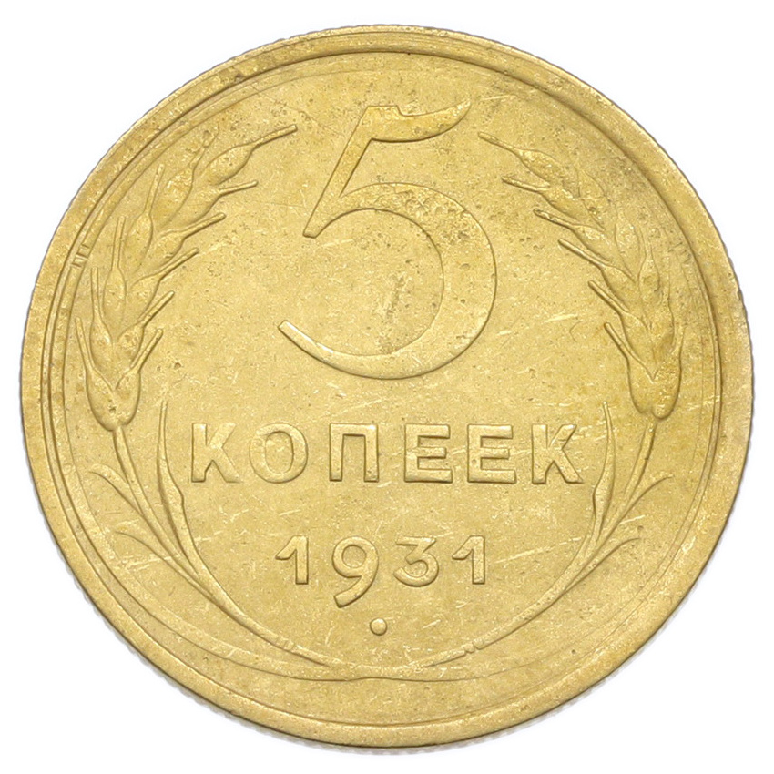 Монета 5 копеек 1931 года