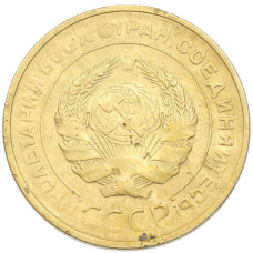 Монета 5 копеек 1931 года (реверс)