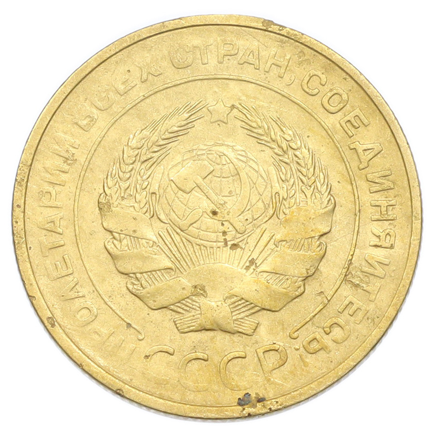 Монета 5 копеек 1931 года (вид 2)