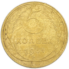 Монета 5 копеек 1931 года (аверс)