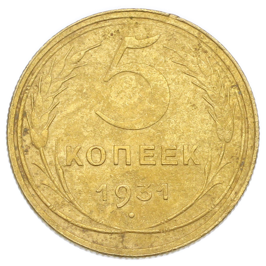 Монета 5 копеек 1931 года