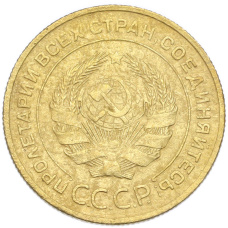 Монета 5 копеек 1931 года (реверс)